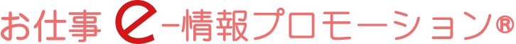 お仕事e-情報プロモーション
