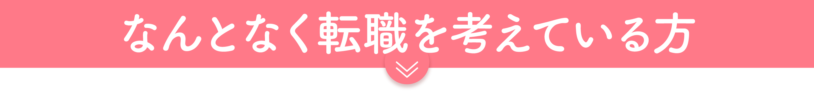 「お仕事e-情報プロモーション」で転職を考えている方